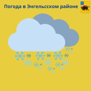 Жителям Энгельса обещают снегопад и сильный ветер