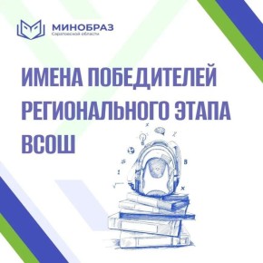Стали известны имена 13 победителей регионального этапа ВСОШ по экологии, литературе, математике и праву