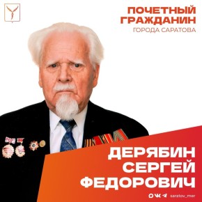 Сегодня, 21 февраля, день рождения отмечает Почетный гражданин города Саратова, ветеран Великой Отечественной войны Дерябин Сергей Федорович