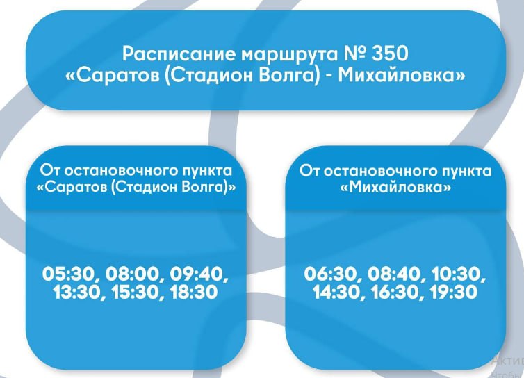 На маршруте № 350 "Саратов (Стадион Волга) – Михайловка" появятся дополнительные рейсы