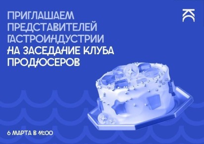 Приглашаем представителей гастроиндустрии на заседание Клуба продюсеров