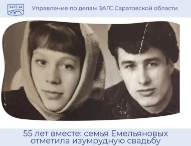 55 лет вместе: семья Емельяновых отметила изумрудную свадьбу
