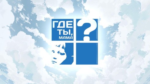 Смотрите завтра новый выпуск программы «Где ты, мама?»