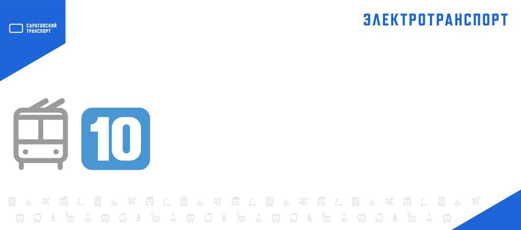В Саратове временно ограничено движение троллейбусов № 10