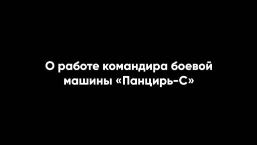 «Одна секунда может стоить жизни»: служба в ПВО глазами командира расчёта «Панциря»