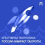 Креативная экономика России набирает обороты