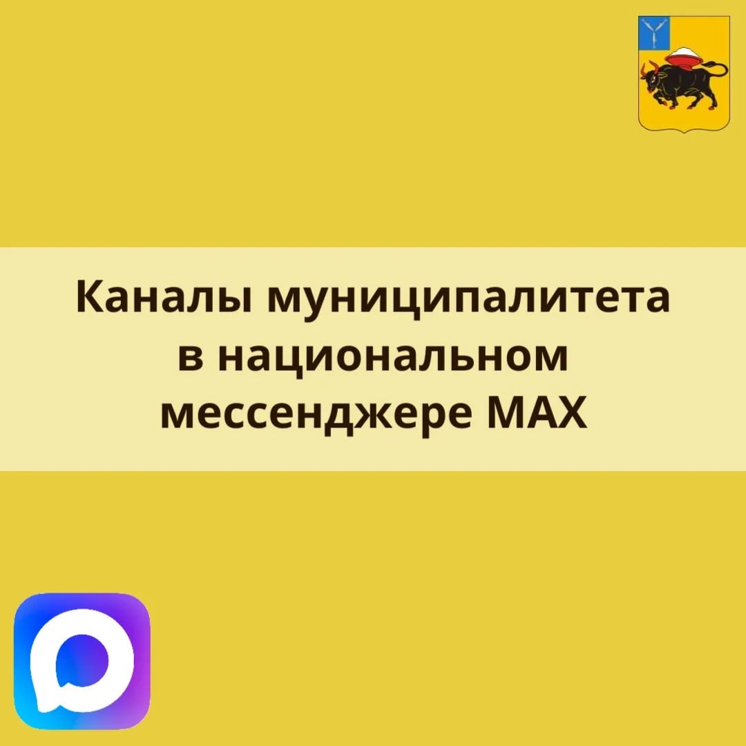 Приглашаю всех подписчиков присоединиться к официальным каналам администрации Энгельсского района, муниципальных образований и предприятий, а также комитетов и управлений администрации района в МАХ
