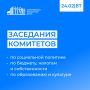 24 февраля в Саратовской областной Думе запланированы заседания комитетов: