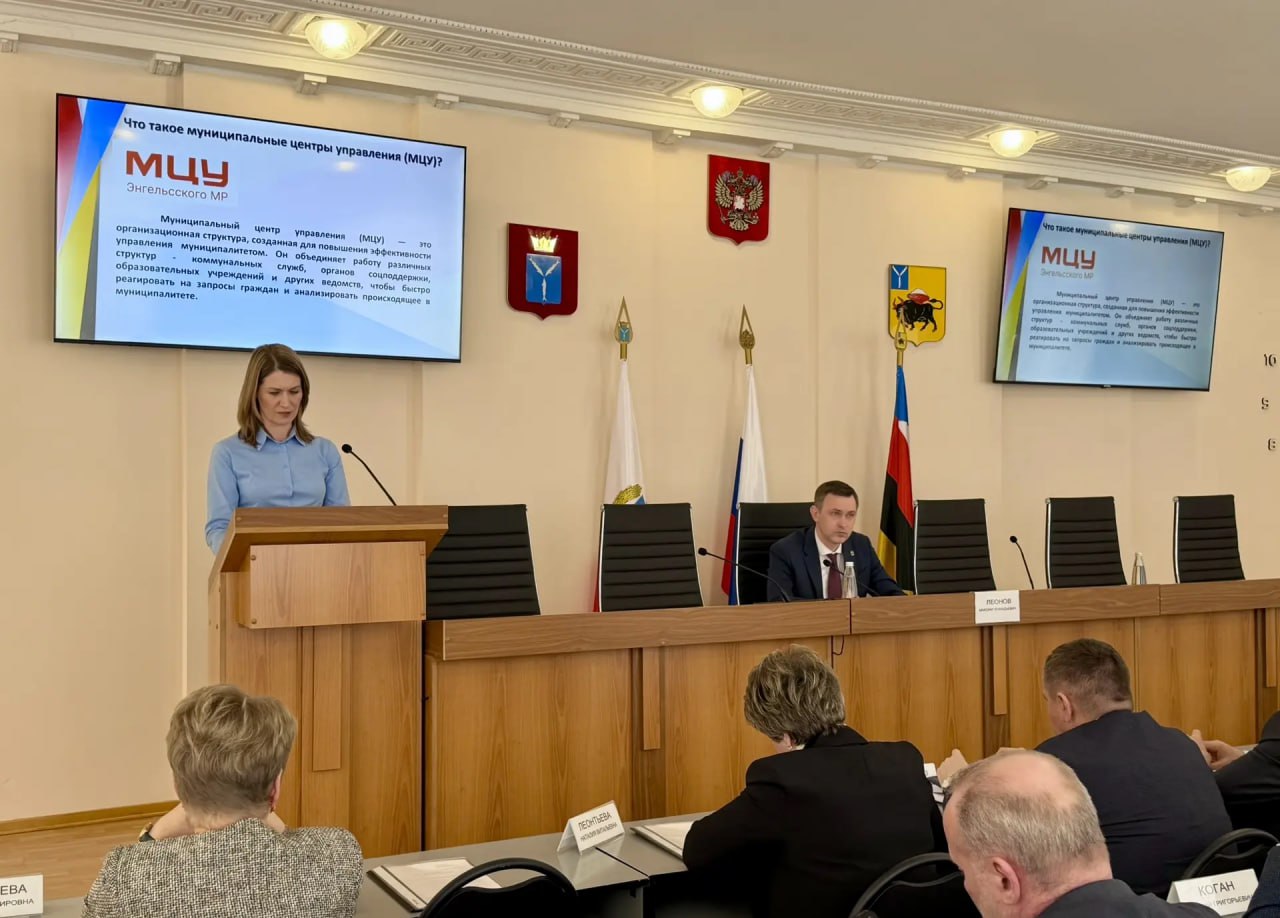 Накануне на очередном заседании постоянно действующего совещания обсудили деятельность муниципального центра управления (МЦУ) Энгельсского района Накануне на очередном заседании постоянно действующего совещания обсудили деятельность муниципального центра управления (МЦУ) Энгельсского района