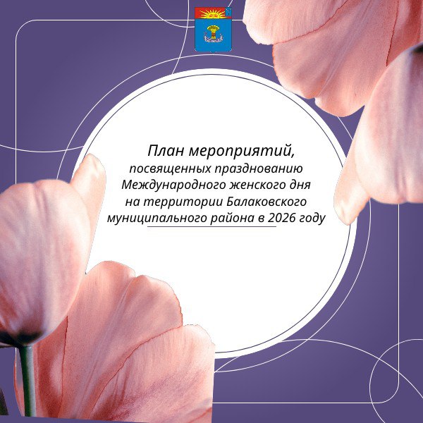 С подробным планом мероприятий на территории Балаковского муниципального района можно ознакомиться на нашем сайте