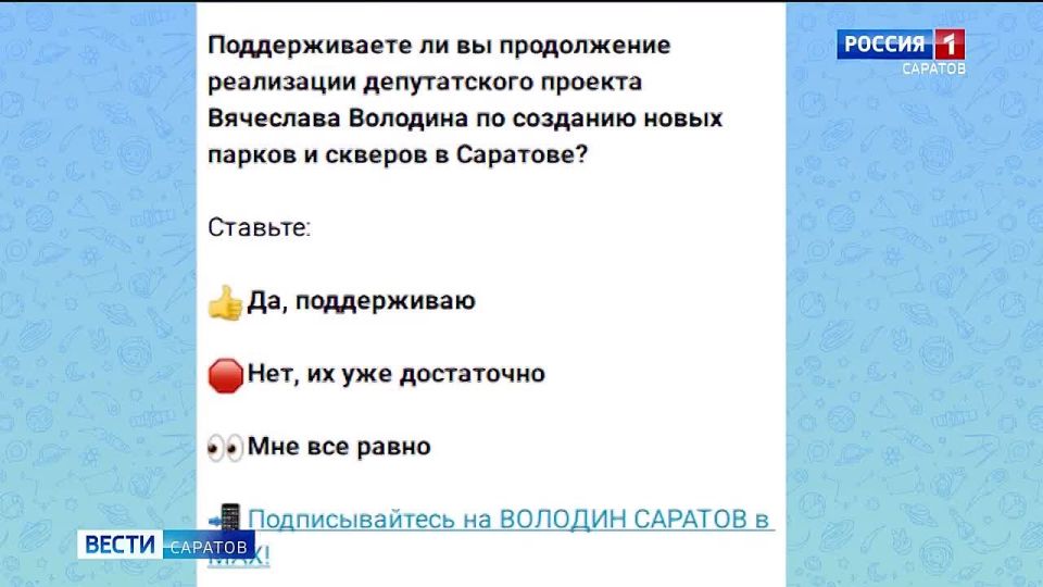 В канале «Володин Саратов» в мессенджере МАХ идет опрос