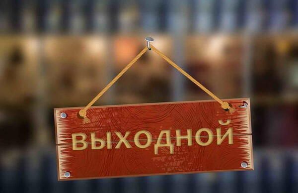 Корпоратив в выходной: как защитить свои права