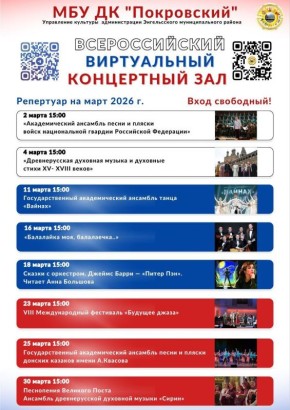 Афиша виртуального концертного зала на март 2026 года