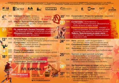 Афиша кинотеатра "Победа" на март