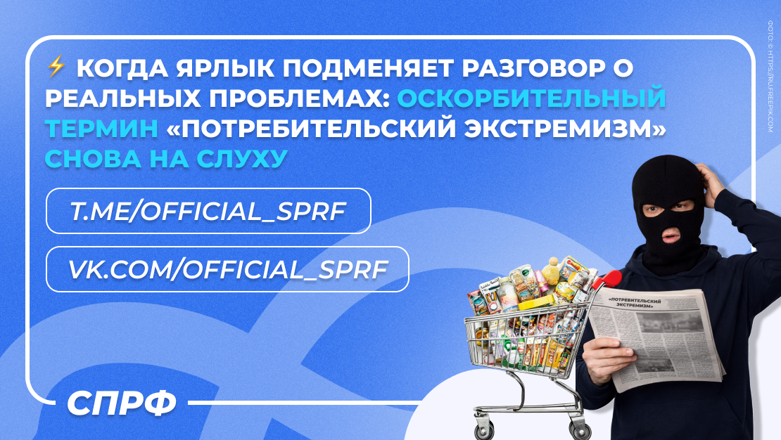 Когда термин подменяет реальное обсуждение: потребительский экстремизм на повестке дня