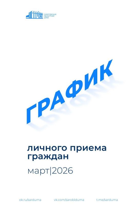 Публикуем график личного приема граждан депутатами в марте 2026 года по вопросам законодательной деятельности Саратовской областной Думы
