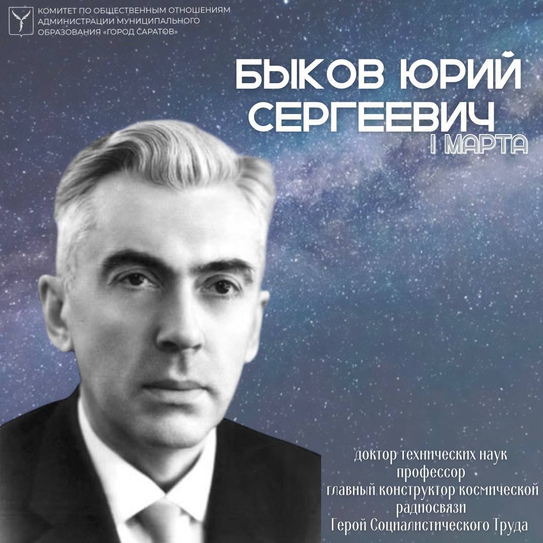 Главный конструктор космической связи