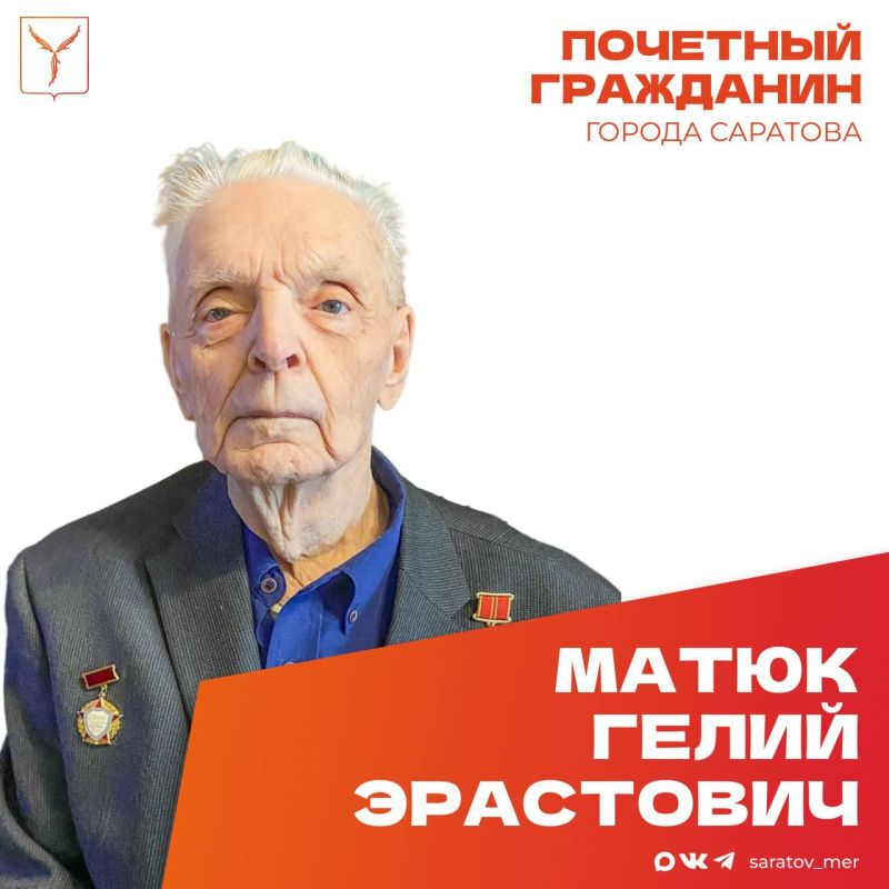 Сегодня, 2 марта, день рождения отмечает Почетный гражданин города Саратова, ветеран Великой Отечественной войны Матюк Гелий Эрастович