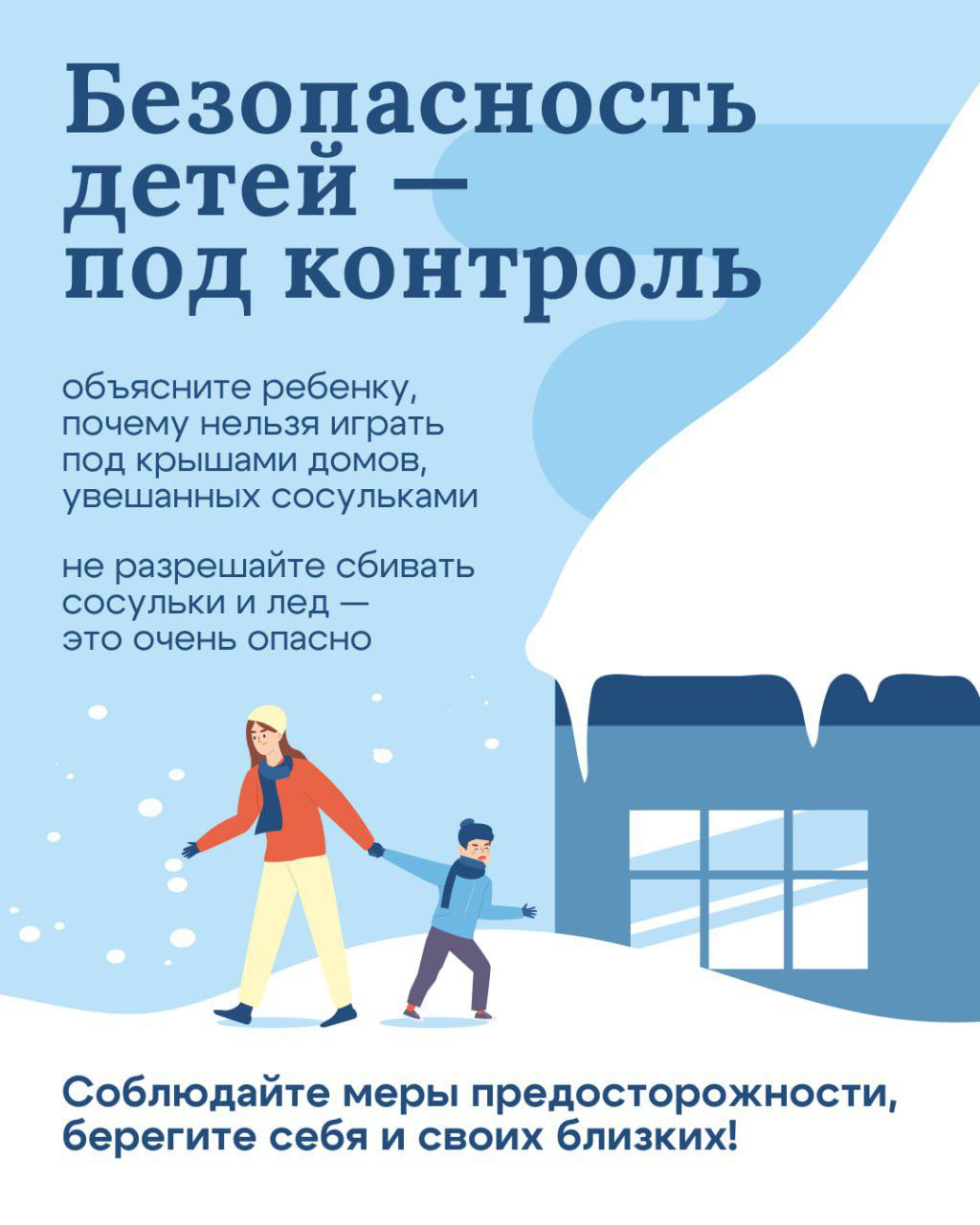 Внимание: опасные сосульки и снежные карнизы Внимание: опасные сосульки и снежные карнизы