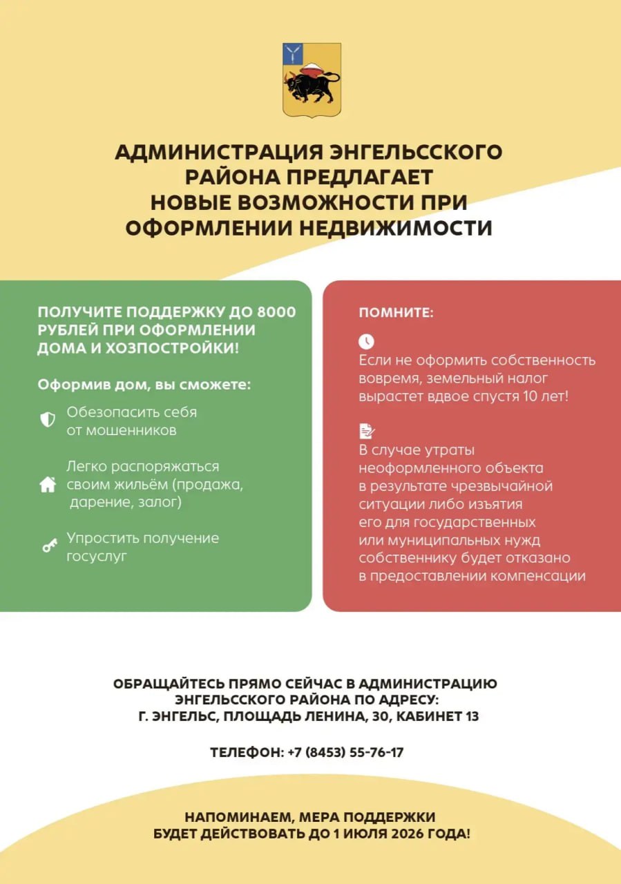 Уже сейчас жители Энгельсского района могут воспользоваться льготой при оформлении жилья