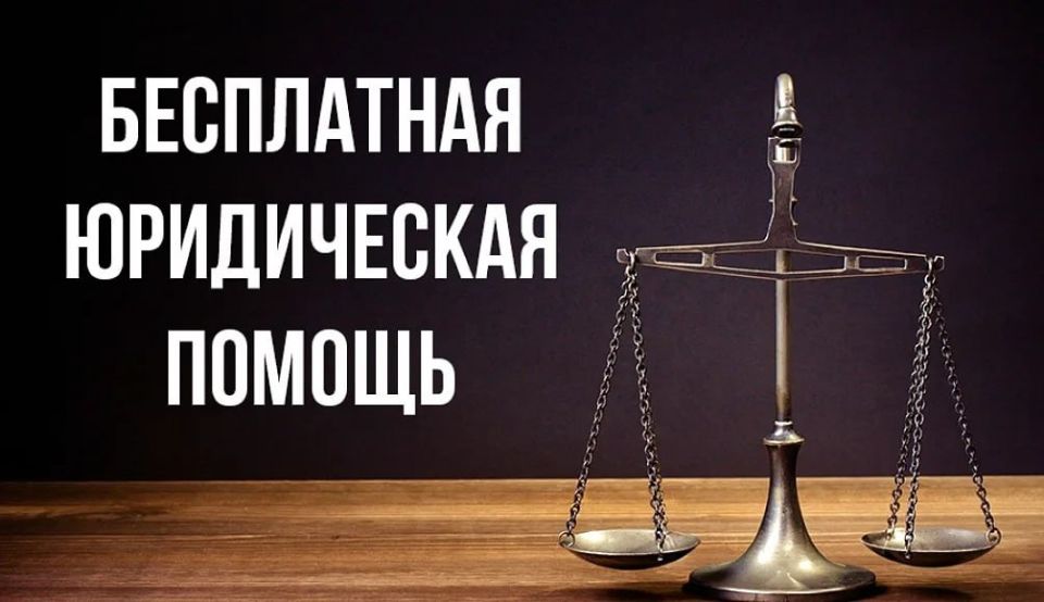 Бесплатная юридическая помощь