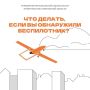 Беспилотник в небе: что делать?