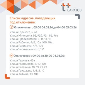 Отключение отопления и горячей воды в Саратове