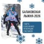 7 марта состоится «Балаковская лыжня-2026»