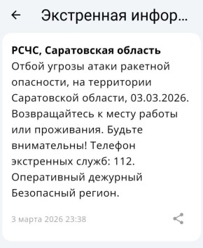 Отбой ракетной опасности в Саратовской области