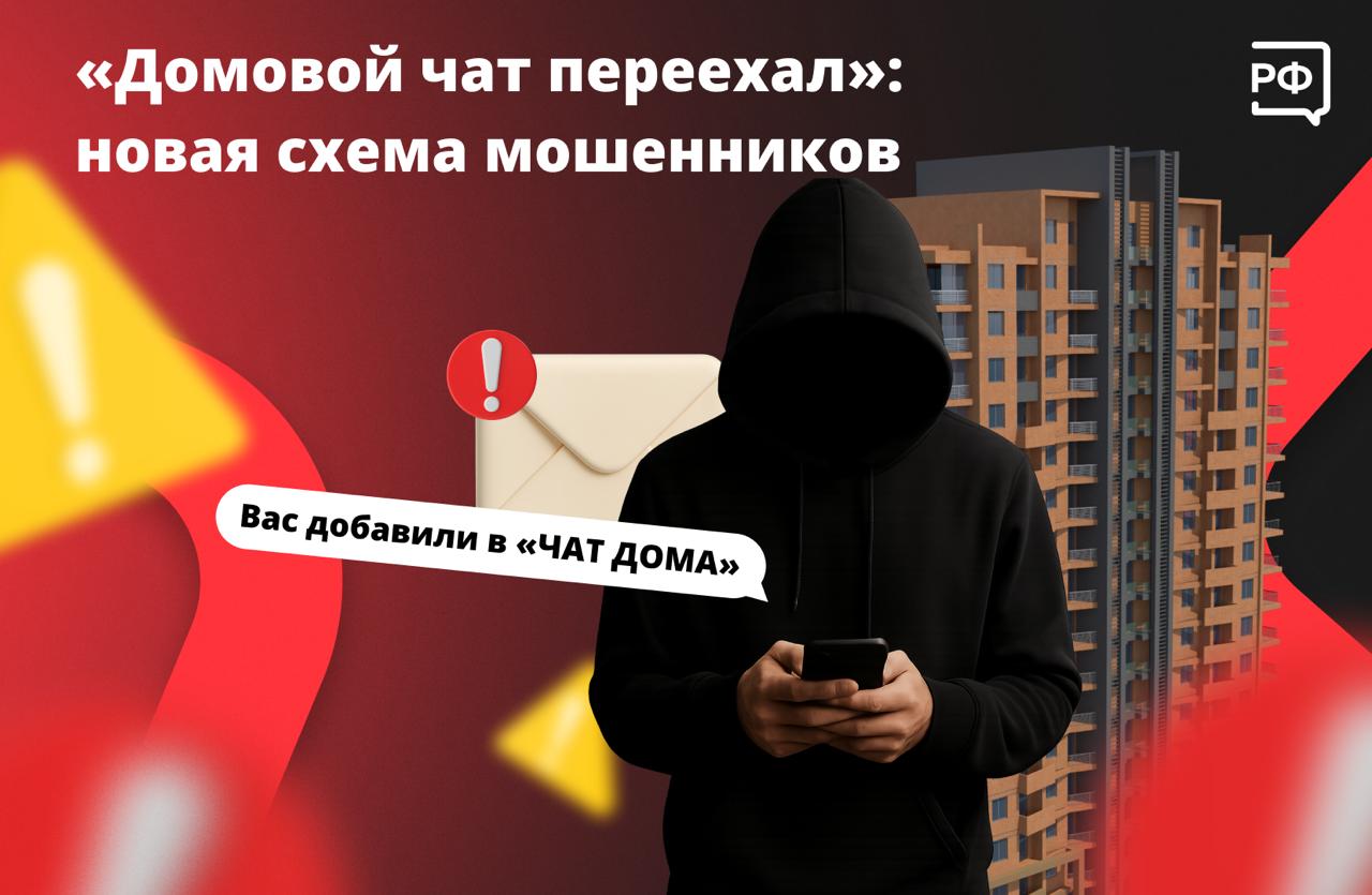 Вам пишет незнакомец, представляется соседом и приглашает в домовой чат, о котором вы впервые слышите? Не переходите по ссылкам из сообщений и не вступайте в диалог — скорее всего, это мошенник!