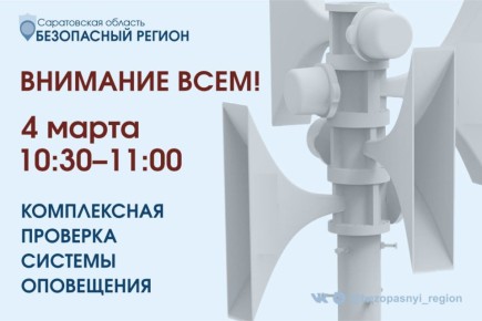 Важное сообщение: в регионе состоится проверка системы оповещения