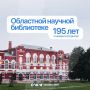 195 лет назад состоялось торжественное открытие Саратовской областной универсальной научной библиотеки