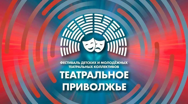 Юные артисты из Саратова и Балакова представляют регион в финале VII сезона фестиваля «Театральное Приволжье»
