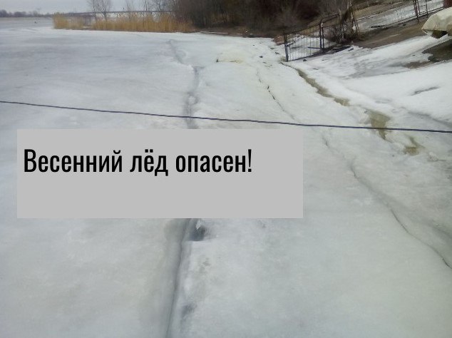 Внимание, весенний лёд опасен!