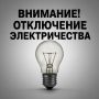 Внимание! Отключение электроэнергии!