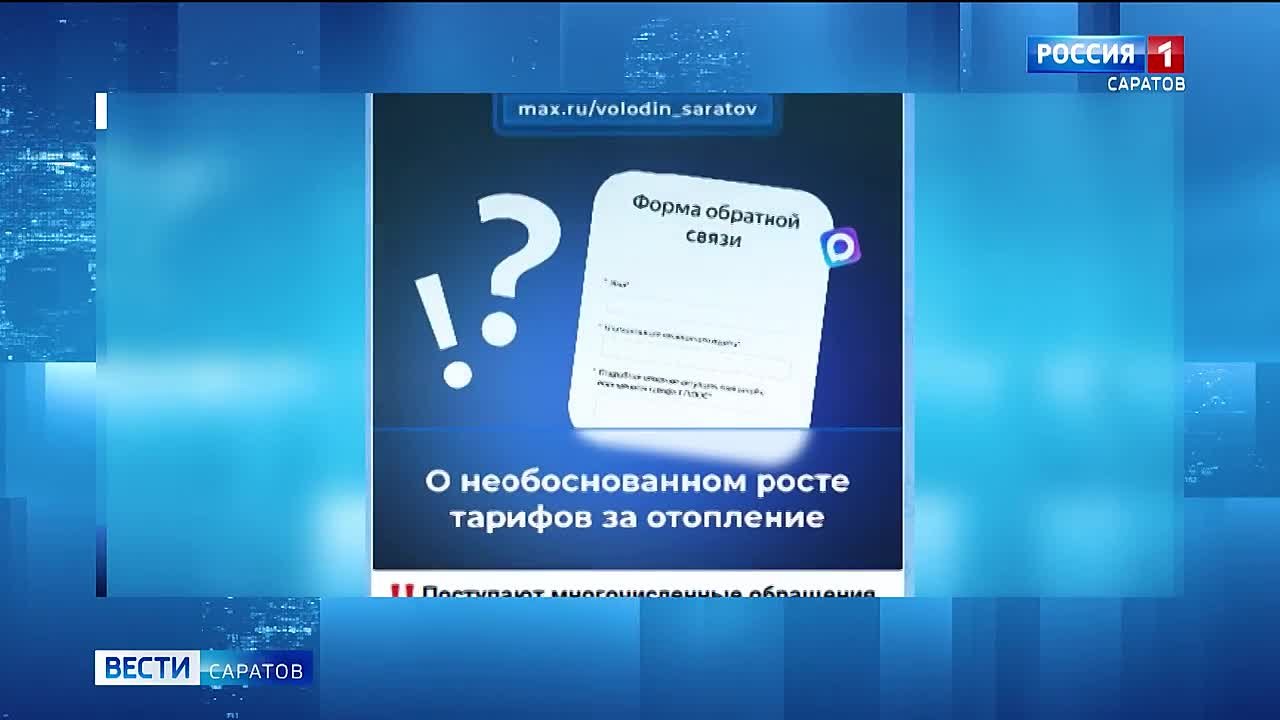 В канале «Володин Саратов» в мессенджере МАХ проходит опрос на тему необоснованного роста тарифов за отопление в январе и феврале