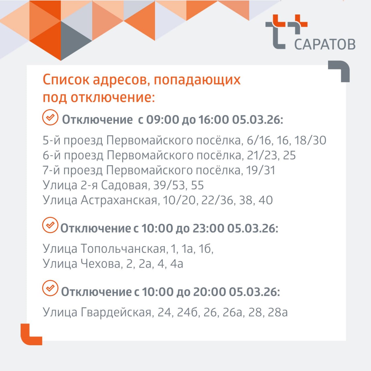 Отключение отопления и горячей воды в Саратове Отключение отопления и горячей воды в Саратове