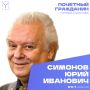 Сегодня, 4 марта, день рождения отмечает Почетный гражданин города Саратова, художественный руководитель и главный дирижер Академического симфонического оркестра Московской филармонии, Народный артист СССР Симонов Юрий...