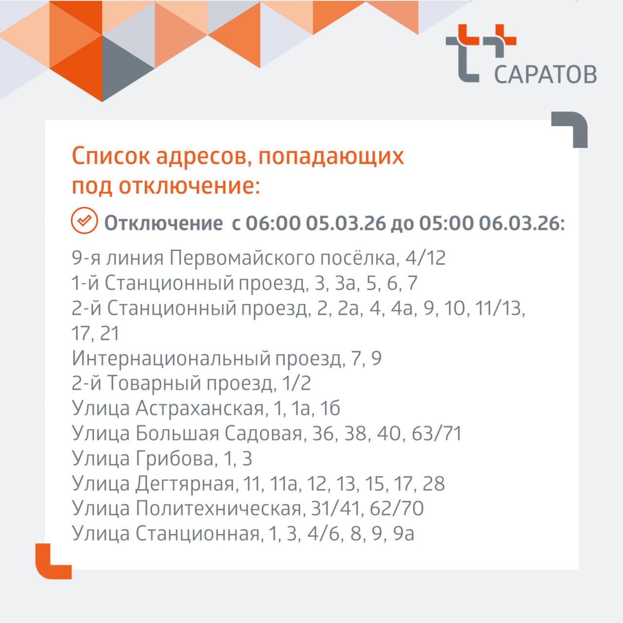 Отключение отопления и горячей воды в Саратове