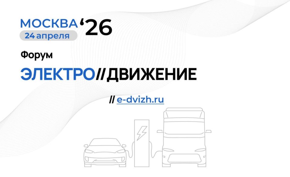 В Москве состоится форум «Электро//Движение»