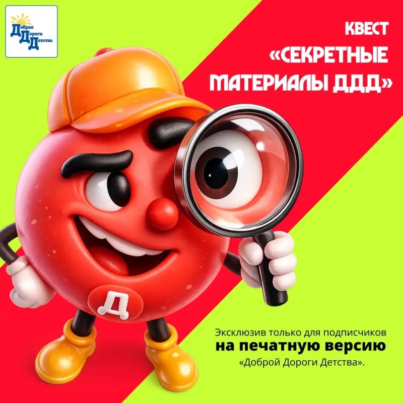 Внимание, рассекречено! : Стартует супер-квест «Секретные материалы «ДДД»!