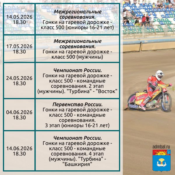 Утвержден график проведения соревнований по спидвею (мотоциклетный вид спорта) на гаревой дорожке на стадионе «Труд» МАУ ДО «СШ «Турбина» в 2026 году Утвержден график проведения соревнований по спидвею (мотоциклетный вид спорта) на гаревой дорожке на стадионе «Труд» МАУ ДО «СШ «Турбина» в 2026 году