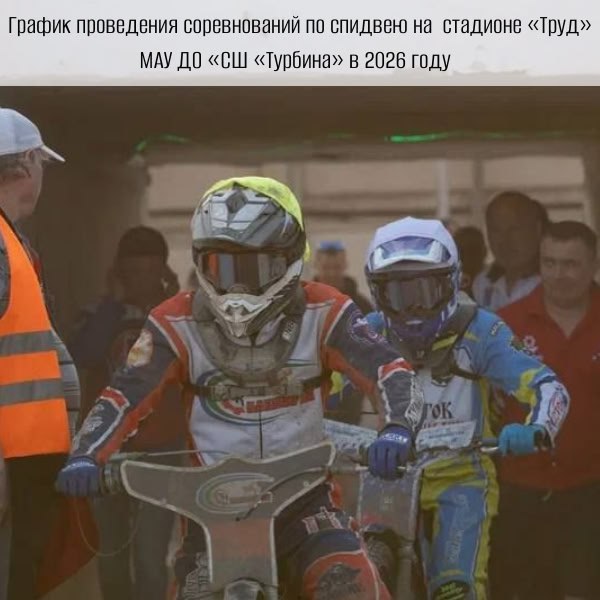 Утвержден график проведения соревнований по спидвею (мотоциклетный вид спорта) на гаревой дорожке на стадионе «Труд» МАУ ДО «СШ «Турбина» в 2026 году