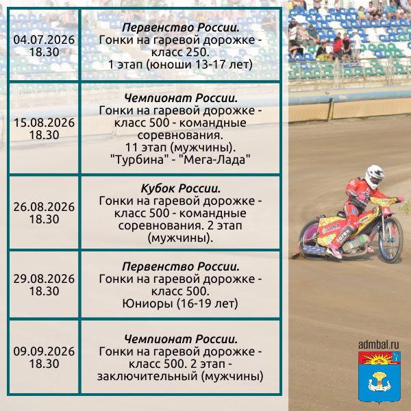 Утвержден график проведения соревнований по спидвею (мотоциклетный вид спорта) на гаревой дорожке на стадионе «Труд» МАУ ДО «СШ «Турбина» в 2026 году Утвержден график проведения соревнований по спидвею (мотоциклетный вид спорта) на гаревой дорожке на стадионе «Труд» МАУ ДО «СШ «Турбина» в 2026 году
