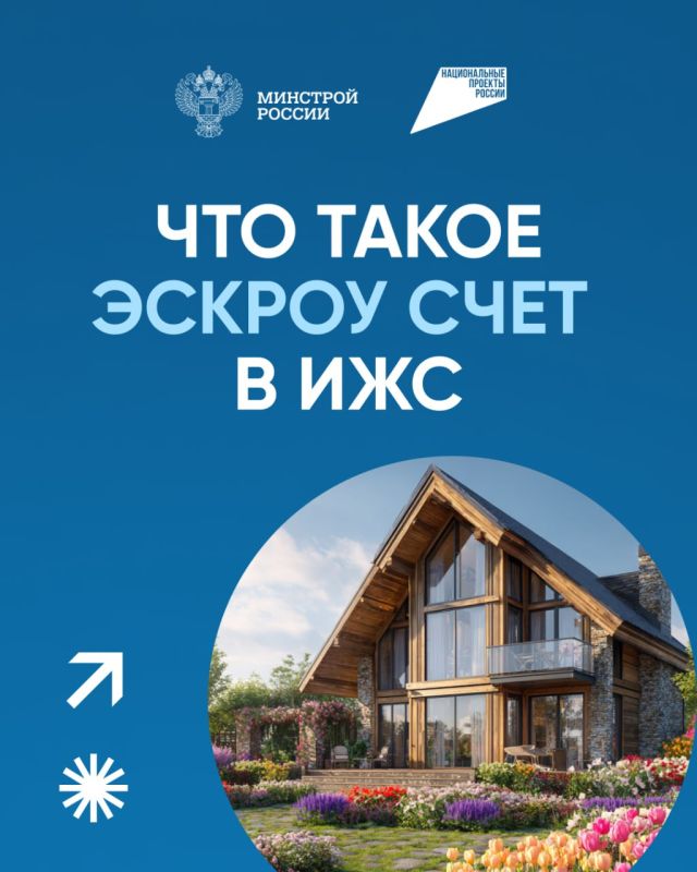 При строительстве частных домов применяется механизм счетов эскроу