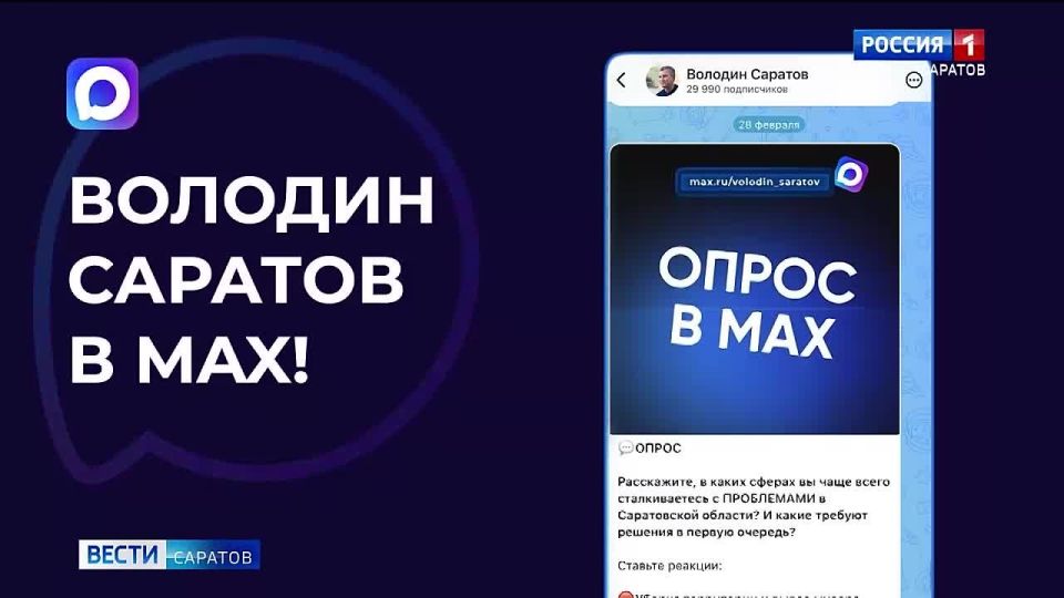 Вячеслав Володин рассказал, что теперь в канале «Володин Саратов» в МАХ будет возможность писать комментарии и оставлять обращения