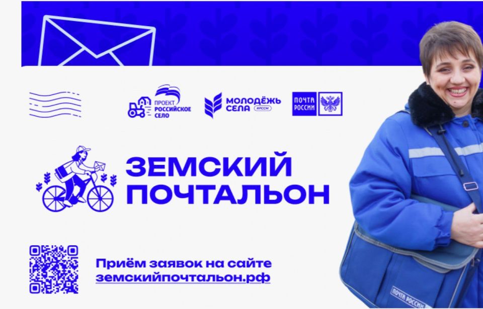 Объявлен старт второго Всероссийского конкурса «Земский почтальон – 2026»