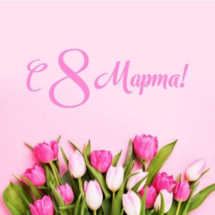 Дорогие женщины!. От всей души поздравляю вас с Международным женским днем! Этот день наполнен теплом, нежностью и восхищением перед вами, нашими дорогими мамами, бабушками, женами, дочерьми, сестрами, коллегами и подругами