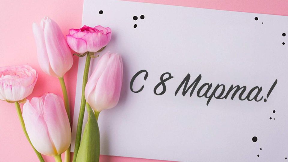 Дорогие женщины! Поздравляю вас с Международным женским днем!