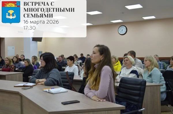 16 марта в администрации состоится встреча с многодетными семьями